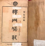 [중고] 釋門儀範 석문의범 (상. 하 합본) <1949년 초판> : 알라딘 [중고] 釋門儀範 석문의범 (상. 하 합본)  <1949년 초판> : 알라딘
