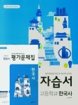 [중고] 2024년 ((2권 세트 자습서+ 평가))▷ 동아출판 고등 한국사 자습서 + ▷ 한국사 평가문제집(노대환/ 동아출판 /2024년) 2015개정교육과...