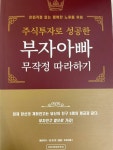 [중고] 주식투자로 성공한 부자아빠 무작정 따라하기 | 알라딘 [중고] 주식투자로 성공한 부자아빠 무작정 따라하기