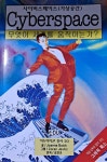 알라딘: [중고] 사이버스페이스 [중고] 사이버스페이스