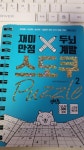 [중고] 재미만점 두뇌계발 스도쿠 퍼즐 2 : 고급/특급 (스프링북) | 알라딘 [중고] 재미만점 두뇌계발 스도쿠 퍼즐 2 : 고급/특급 (스프링북)