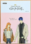 [중고] 치즈 인 더 트랩 시즌 4 : 1 : 알라딘
