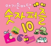 아기손바닥 숫자퍼즐 (퍼즐 12종) | 아기 손바닥 퍼즐 3 | 영교출판 편집부 엮음 | 알라딘 아기손바닥 숫자퍼즐 (퍼즐 12종) | 아기 손바닥 퍼즐 3... 