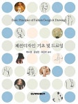 [중고] 패션디자인 기초 및 드로잉 | 알라딘 [중고] 패션디자인 기초 및 드로잉