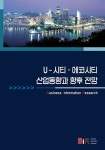알라딘: U-시티.에코시티 산업동향과 향후 전망 U-시티.에코시티 산업동향과 향후 전망