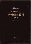 [중고] [진밤색] 로고스 히브리어 분해대조성경 선지서 - 단본.색인 | 알라딘 [중고] [진밤색] 로고스 히브리어 분해대조성경 선지서 - 단본.색인