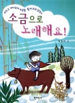 소금으로 노래해요 | 박희덕 | 알라딘 소금으로 노래해요 | 박희덕