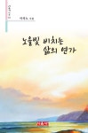 알라딘: [전자책] 노을빛 비치는 삶의 연가 [전자책] 노을빛 비치는 삶의 연가