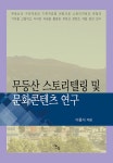 알라딘: 무등산 스토리텔링 및 문화콘텐츠 연구 무등산 스토리텔링 및 문화콘텐츠 연구