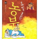담은 옛이야기) (ISBN : 9788954323062) [중고] 도깨비를 물리친 농부 (우리 전래 동화, 4 - 현명한 지혜를 담은 옛이야기) (ISBN : 9788954323062)