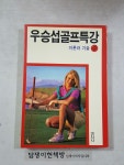 알라딘: [중고] 우승섭 골프특강 4 - 이론과 기술 [중고] 우승섭 골프특강 4 - 이론과 기술 
