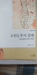 알라딘: [중고] 고린도후서 강해 좁은길사람들 도서출판 [중고] 고린도후서 강해  좁은길사람들 도서출판