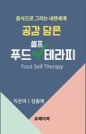 알라딘: [전자책] 공감 담은 푸드셀프테라피 [전자책] 공감 담은 푸드셀프테라피