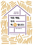 알라딘: [중고] 작은 책방, 우리 책 쫌 팝니다! - 동네서점의 유쾌한 반란 [중고] 작은 책방, 우리 책 쫌 팝니다! - 동네서점의 유쾌한 반란
