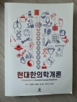 [중고] 현대한의학개론 | 알라딘 [중고] 현대한의학개론