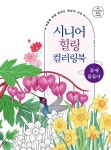 시니어 힐링 컬러링북 : 꽃에 물들다 | 시니어 힐링 컬러링북 | 베이직콘텐츠랩 | 알라딘 시니어 힐링 컬러링북 : 꽃에 물들다 | 시니어 힐링... 