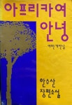 [중고] 한수산 장편소설 -- 아프리카여 안녕 (삼진기획 1990년 초판 3쇄) | 한수산 장편소설 | 알라딘 [중고] 한수산 장편소설 -- 아프리카여... 