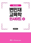 알라딘: 변민재 교육학 인사이드 (상) 변민재 교육학 인사이드 (상)