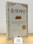 [중고] 올 댓 와인 : 알라딘