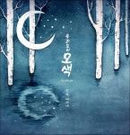 [중고] 우리소리 모색 1집 - 지금, 여기에 (Here, And Now) | 우리소리 모색 | 알라딘 [중고] 우리소리 모색 1집 - 지금, 여기에 (Here, And... 