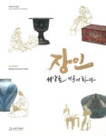 [중고] 장인 세상을 이롭게 하다 : 알라딘
