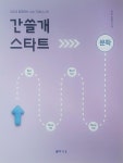 [중고] 간쓸개 스타트 문학 : 알라딘