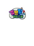 겜브링 게임스쿨 1 : 병원 탈출 | 겜브링 게임스쿨 1 | 작은비버 그림, 윤상석 글, 샌드박스 네트워크 감수, 겜브링 원작 | 알라딘 겜브링 게임스쿨... 