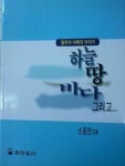 [중고] 하늘, 땅, 바다, 그리고... | 소중천 | 알라딘 [중고] 하늘, 땅, 바다, 그리고... | 소중천