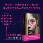 응급실 로봇 닥터 : 알라딘