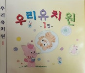 알라딘: [중고] 우리 유치원 1집 [중고] 우리 유치원 1집