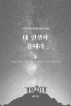 내 인생아 흥해라 | 이주현 외 | 알라딘 내 인생아 흥해라 | 이주현 외