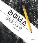 라이너스 마음껏 그려 봐 | 국민서관 그림동화 277 | 스콧 매군 | 알라딘 라이너스 마음껏 그려 봐 | 국민서관 그림동화 277 | 스콧 매군