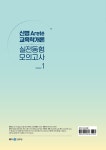 2024 신명 아레테(Arete) 교육학개론 실전동형 모의고사 시즌 1 : 알라딘