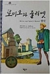 알라딘: [중고] 로미오와줄리엣 [중고] 로미오와줄리엣