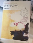 알라딘: [중고] 단 하루만 더 [중고] 단 하루만 더