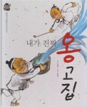 [중고] 내가 진짜 옹고집 (우리 전래 동화, 37 - 웃음과 감동을 담은 옛이야기) (ISBN : 9788954327107) : 알라딘
