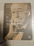 알라딘: [중고] 돈, 뜨겁게 사랑하고 차갑게 다루어라 [중고] 돈, 뜨겁게 사랑하고 차갑게 다루어라