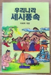 [중고] 우리나라 세시풍속 : 알라딘