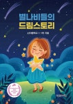 [전자책] 별나비들의 드림스토리 : 알라딘