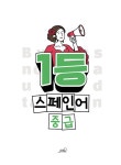 1등 스페인어 : 중급 : 알라딘