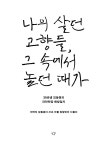 나의 살던 고향들, 그 속에서 놀던 때가 | 김동훈.김형민 | 알라딘 나의 살던 고향들, 그 속에서 놀던 때가 | 김동훈.김형민
