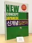 알라딘: [중고] 신개념 일본어 입문편 (책 + CD 2장) [중고] 신개념 일본어 입문편 (책 + CD 2장)