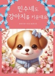 [전자책] 민수네도 강아지를 키운대요 : 알라딘