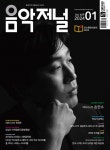 음악저널 2024.1 | 음악저널 편집부 | 알라딘 음악저널 2024.1 | 음악저널 편집부