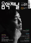 음악저널 2024.1 | 음악저널 편집부 | 알라딘 음악저널 2024.1 | 음악저널 편집부