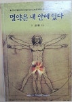 알라딘: [중고] 명약은 내 안에 있다 [중고] 명약은 내 안에 있다