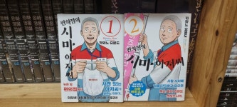 알라딘: [중고] 편의점의 시마 아저씨 1-2 [중고] 편의점의 시마 아저씨 1-2