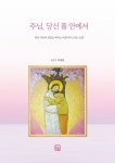 주님, 당신 품 안에서 : 알라딘