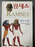 알라딘: [중고] 람세스 1 [중고] 람세스 1