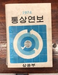 알라딘: [중고] 1974 통상연보 [중고] 1974 통상연보